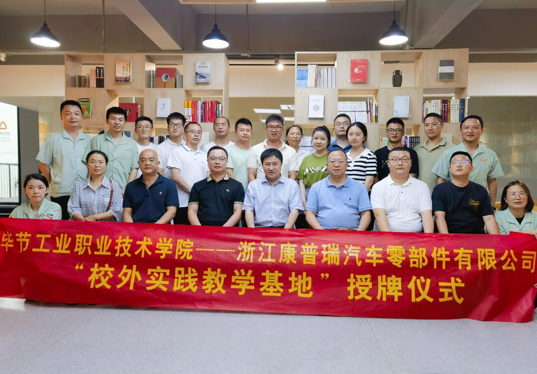 合作共贏譜新篇！康普瑞公司——畢節(jié)工業(yè)職業(yè)技術(shù)學(xué)院“校外實(shí)踐教學(xué)基地”掛牌儀式圓滿結(jié)束