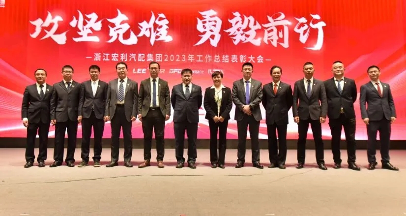 “攻堅克難 勇毅前行” ——浙江宏利汽配集團 2023年度工作總結(jié)表彰大會暨迎春晚會圓滿結(jié)束