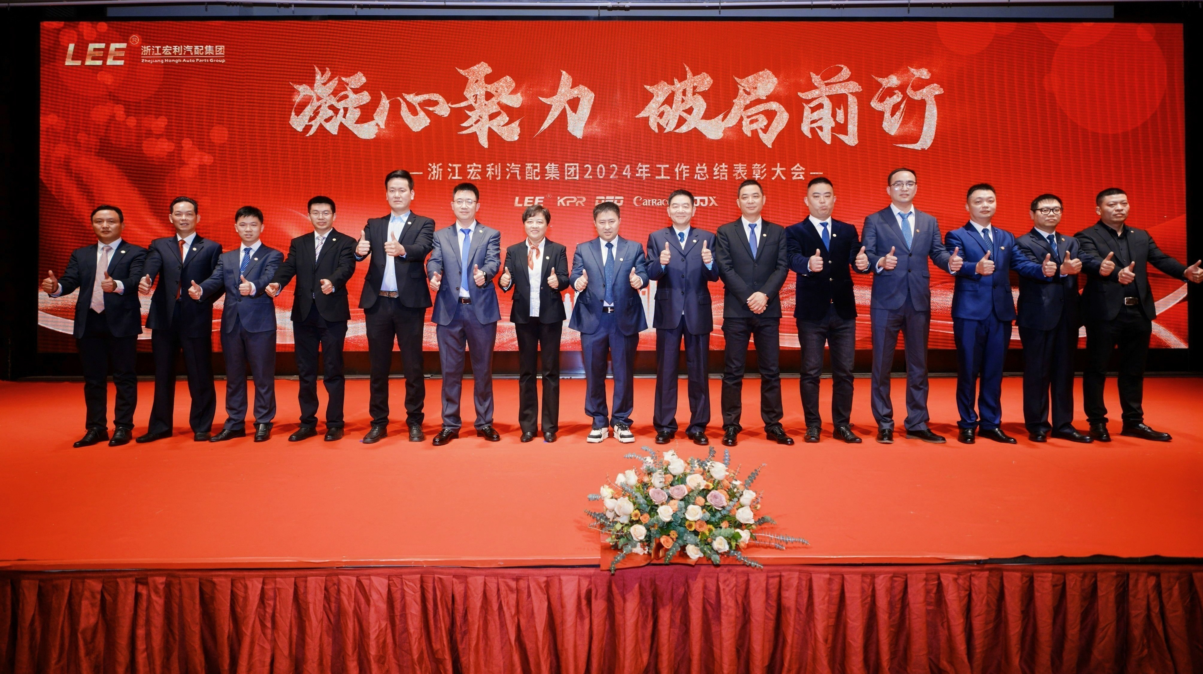 “凝心聚力，破局前行” ——浙江宏利汽配集團(tuán) 2024年度工作總結(jié)表彰大會(huì)暨迎春晚會(huì)圓滿結(jié)束